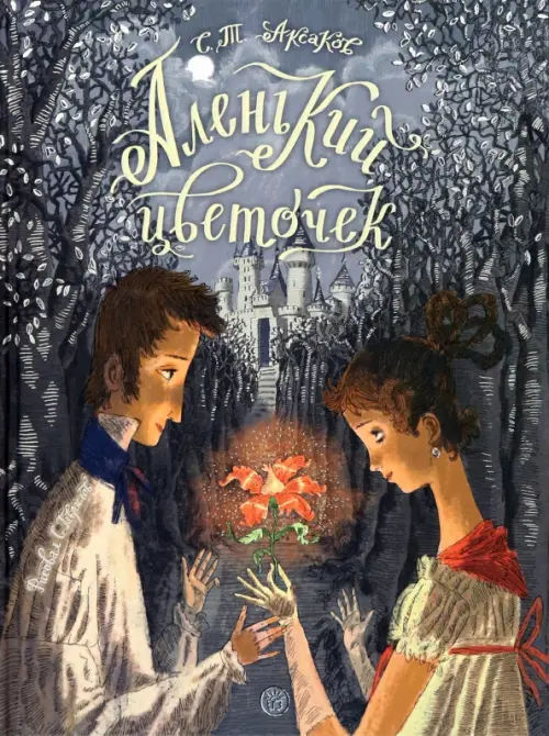 Аленький цветочек. Сказка ключницы Пелагеи. Аксаков Сергей Тимофеевич