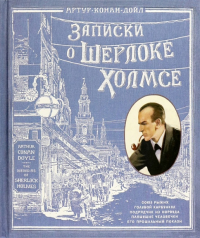 Книга+эпоха/Записки о Шерлоке Холмсе. Дойл Артур Конан