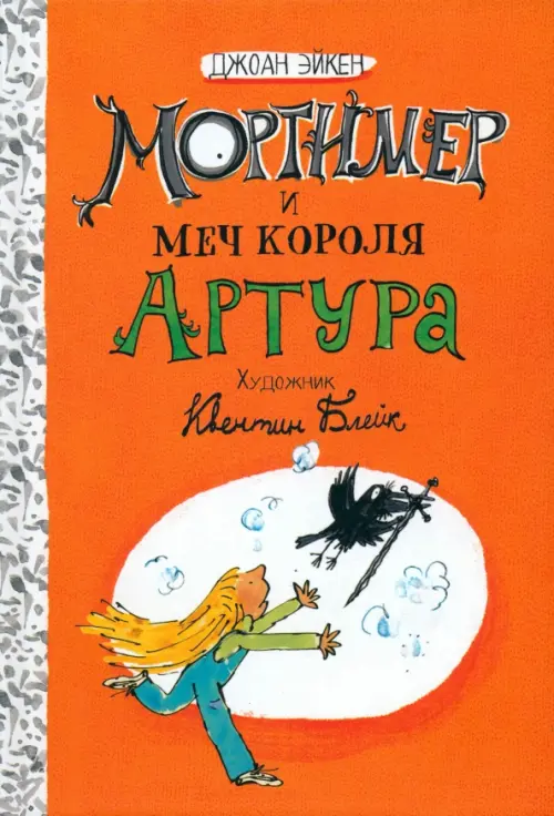 Мортимер и меч короля Артура. Эйкен Дж.