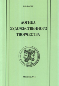 Логика художественного творчества. Басин Е.Я.