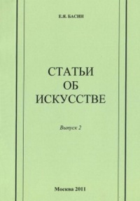 Статьи об искусстве Вып.2. Басин Е.Я. Вып.2