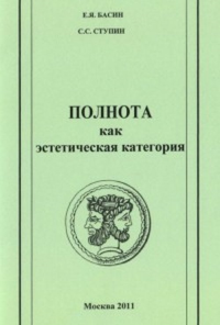 Полнота как эстетическая категория. Басин Е.Я., Ступин С.С.