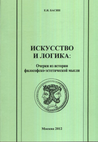Искусство и логика. Басин Е.Я.