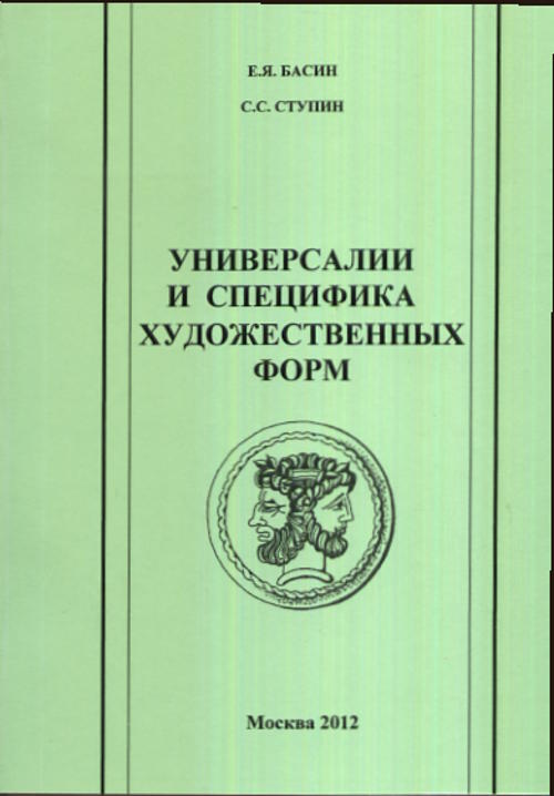 Универсалии и специфика художественных форм. Басин Е.Я., Ступин С.С.