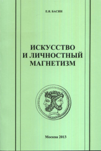 Искусство и личностный магнетизм. Басин Е.Я.