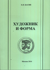 Художник и форма. Антология. Басин Е.Я.