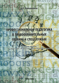 Профессиональная педагогика в правоохранительных органах и спецслужбах: Учебное пособие в структурно-логических схемах и комментариях