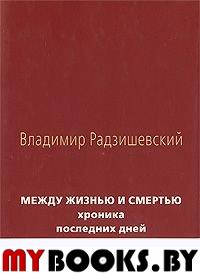 Радзишевский В. Между жизнью и смертью: Хроника последних дней Владимира Маяковского. - М.: Прогресс-Плеяда, 2009. - 112 с.: ил.