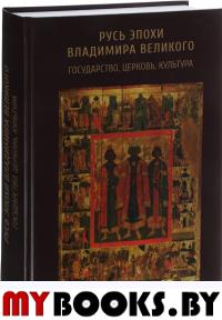 Русь эпохи Владимира Великого: государство, церковь, культура.