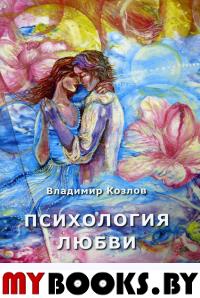 Козлов В.В. Психология любви: монография.. Козлов В.В.