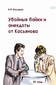 Убойные анекдоты от Касьянова для взрослого читателя. Т 4. . Касьянов В.Ф.. Т.4