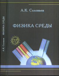 Физика среды. Учебник. Соловьев А.К.
