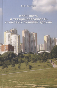 Прочность и трещиностойкость стеновых панелей зданий. Монография. . Соколов Б. С..