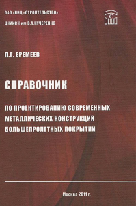 Справочник по проектированию современных металлических конструкций большепролетных покрытий. . Еремеев П.Г..