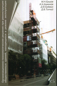 Организационно-технологические решения при реконструкции общественных зданий, находящихся в режиме эксплуатации. Ершов М.Н., Баженов И.А., Еремин Д.В., Топчий Д.В.