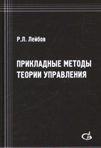 Прикладные методы теории управления. Лейбов Р.Л.