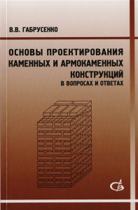 Основы проектирования каменных и армокаменных конструкций (в вопросах и ответах)