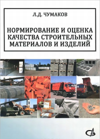 Нормирование и оценка качества строительных материалов и изделий. Учебное пособие. Чумаков Л.Д.