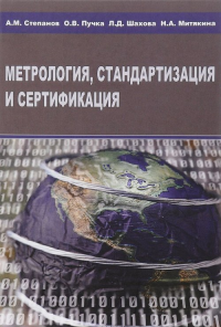 Метрология, стандартизация и сертификация. Учебное пособие. Степанов А.М., Пучка О.В., Шахова Л.Д., Митякина Н.А.