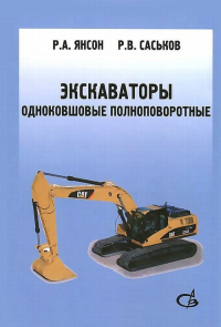 Экскаваторы одноковшовые полноповоротные. Учебное пособие. Янсон Р.А.
