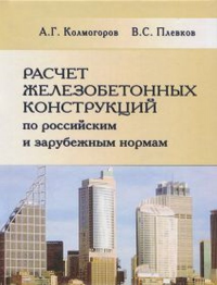 Расчет железобетонных конструкций по российским и зарубежным нормам. Колмогоров А.Г., Плевков В.С.