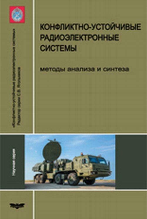 Конфликтно-устойчивые радиоэлектронные системы. Методы анализа и синтеза. . Ягольникова С.В. (Ред.).