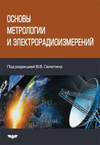 Основы метрологии и электрорадиоизмерений (учебное пособие для вузов). . Селютин В.В. (Ред.).