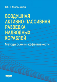 Воздушная активно-пассивная разведка надводных кораблей. Методы оценки эффективности. . Мельников Ю.П..