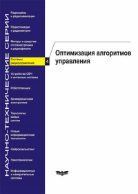 Системы радиоуправления. Оптимизация алгоритмов управления. . Меркулов В.И.. Вып.4