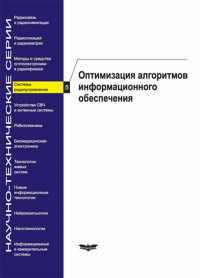 Системы радиоуправления. Оптимизация алгоритмов информационного обеспечения. . Меркулов В.И.. Вып.5