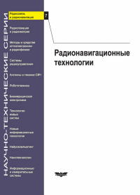 Радиосвязь и радионавигация Вып. 7. Радионавигационные технологии. . Перов А.И. (Ред.). Вып.7