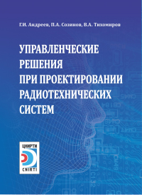 Управленческие решения при проектировании радиотехнических систем. . Созинов П.А. (Ред.).