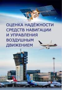 Оценка надёжности средств навигации и управления воздушным движением. . Затучный Д.А., Козлов А.И., Рубцов В.Д., Шапкин В.С..