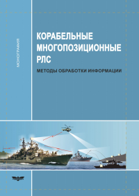 Корабельные многопозиционные РЛС. Методы обработки информации. . Павлыгин Э.Д. (Ред.).