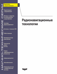 Радиосвязь и радионавигация Вып. 8. Радионавигационные технологии Вып.8. Перов А.И. (Ред.) Вып.8