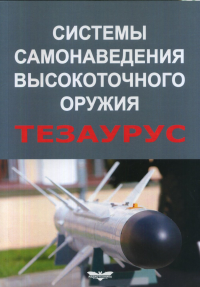 Системы самонаведения высокоточного оружия. Тезаурус. . Анцев Г.В., Сарычев В.А..