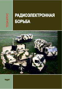 РАДИОЭЛЕКТРОННАЯ БОРЬБА. Тезаурус. Справочник. . Созинова П.А. (Ред.).