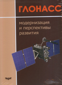 ГЛОНАСС Модернизация и перспективы развития. . Перов А.И. (Ред.).