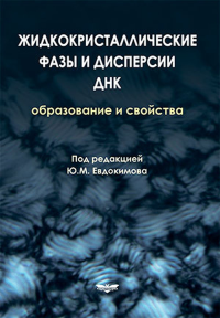 Жидкокристаллические фазы и дисперсии ДНК. Образование и свойства. . Евдокимов Ю.М. (Ред.).