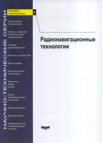 Радиосвязь и радионавигация Вып.9. Радионавигационные технологии Радиосвязь и радионавигация. . Перов А.И. (Ред.).