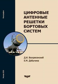 Цифровые антенные решетки бортовых систем. . Воскресенский Д.И., Добытчина Е.М..