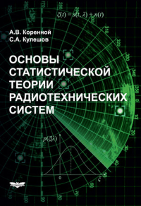 Основы статистической теории радиотехнических систем. . Коренной А.В. (Ред.).