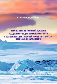 Обеспечение безопасной посадки воздушного судна вертолетного типа в условиях недостаточной информативности закабинной обстановки. Машков В.Г., Малышев В.А.