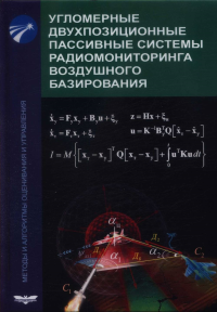 Угломерные двухпозиционные пассивные системы радиомониторинга воздушногои базирования. Методы и алгоритмы оценивания и управления. Чернов В.С., Верба В.С., Меркулов В.И., Ильчук А.Р., Загребельный И.Р