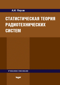 Статистическая теория радиотехнических систем. Учебное пособие. . Перов А.И..