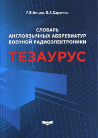 Словарь англоязычных аббревиатур военной радиоэлектроники. Тезаурус. . Анцев Г.В., Сарычев В.А..