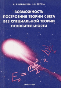 Возможность построения теории света без специальной теории относительности. Болдырева Л.Б., Сотина Н.Б.