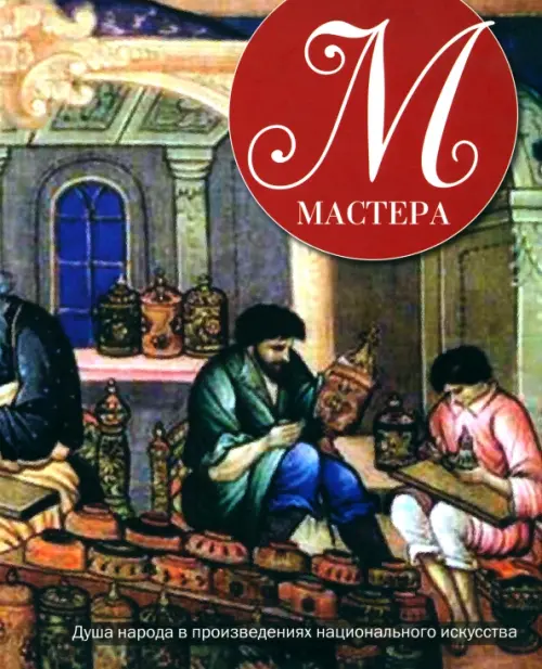 Мастера.