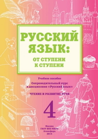 Русский язык: от ступени к ступени. (4) Чтение и развитие речи. Какорина Е.В., Костылева Л.В., СавченкоТ.В.