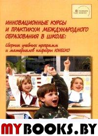 Инновационные курсы и практикум международного образования в школе. Сборник учебных программ ЮНЕСКО. . Горячев Ю.А..